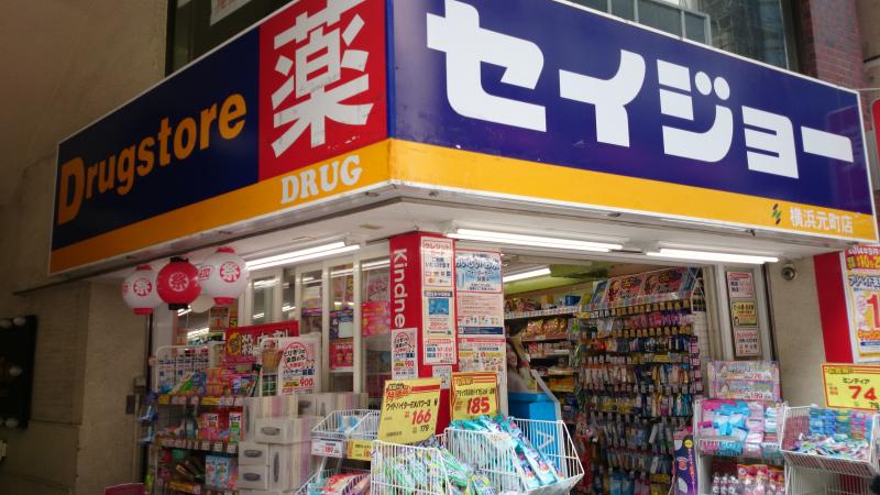 ドラックストア　くすりセイジョー横浜元町店（ドラッグストア）まで82m