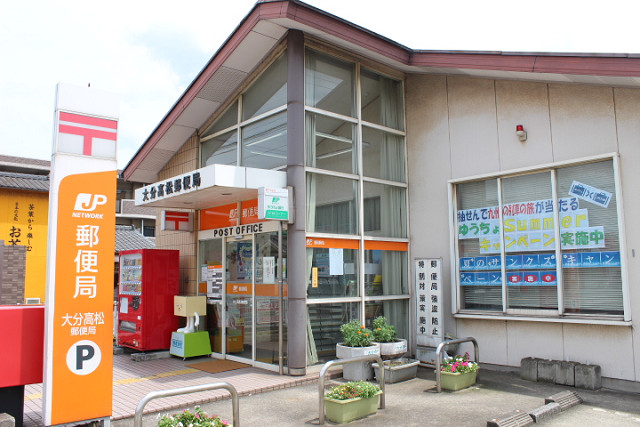 郵便局　大分高松郵便局（郵便局）まで440m