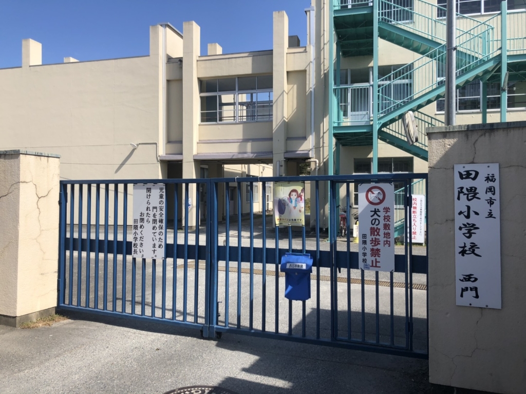 小学校　福岡市立田隈小学校（小学校）まで281m
