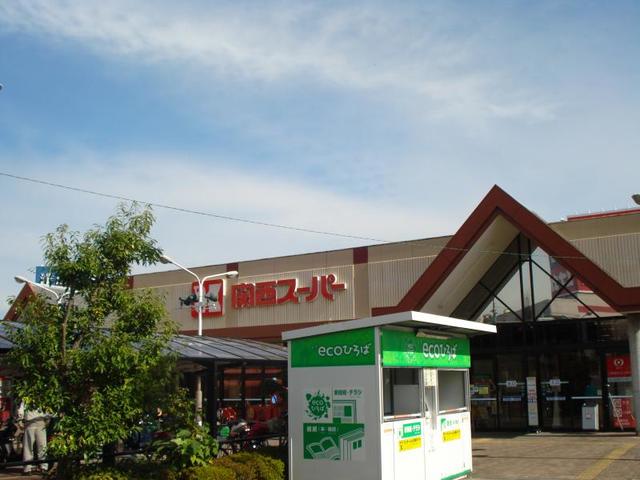 スーパー　関西スーパー河内長野店（スーパー）まで859m