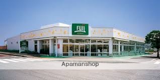 スーパー　Ｆｕｊｉ　寒川店（スーパー）まで240m
