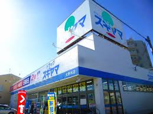 ドラックストア　ドラッグスギヤマ大野木店（ドラッグストア）まで430m