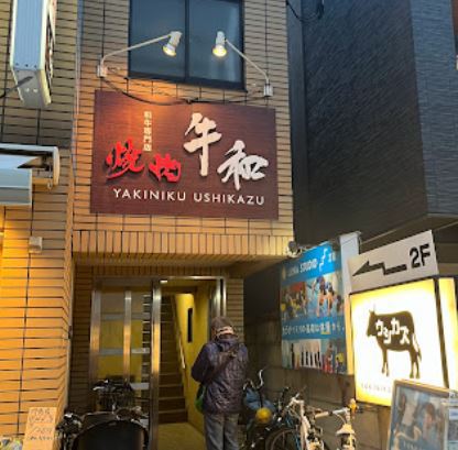 飲食店　和牛専門店 焼肉 牛和（飲食店）まで370m