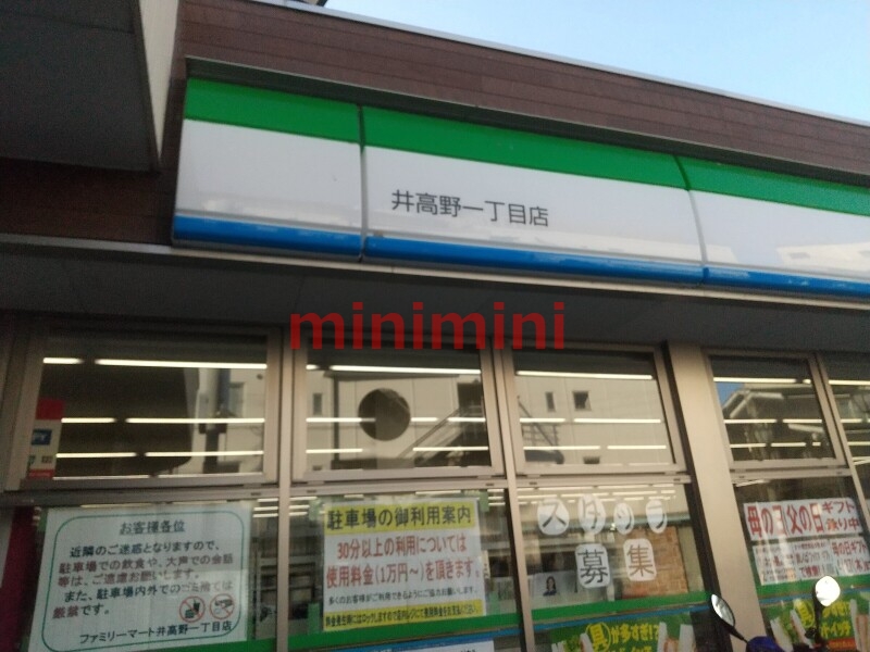 コンビニ　ファミリーマート井高野一丁目店（コンビニ）まで1733m