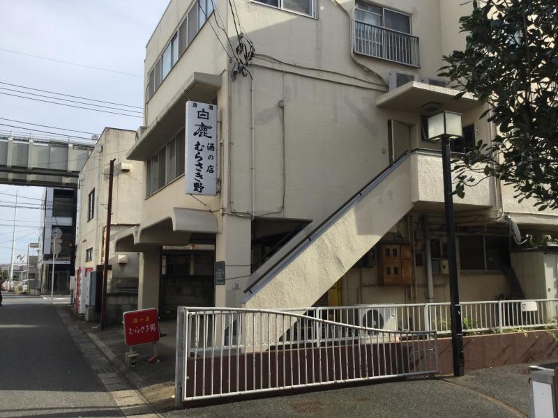 飲食店　むらさき野（飲食店）まで1108m