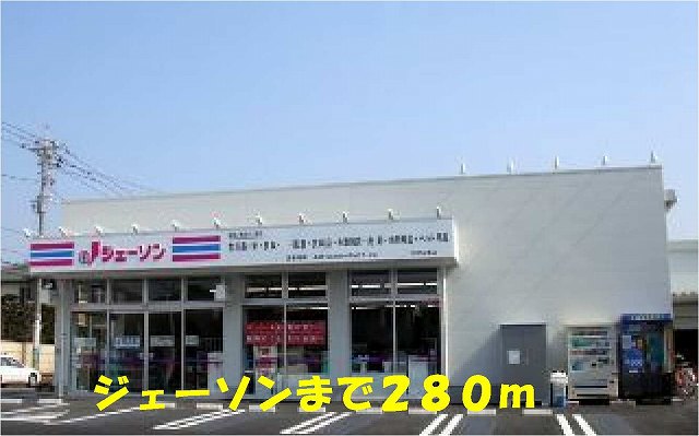 その他　ジェーソン松戸五香店（その他）まで280m