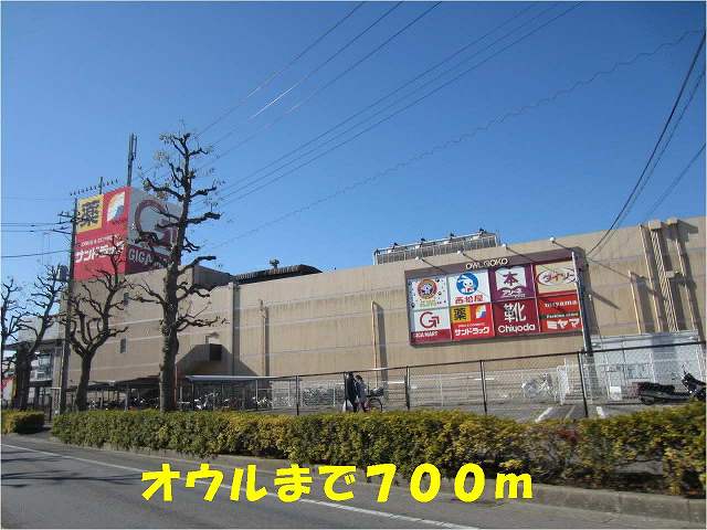 ショッピングセンター　オウル五香店（ショッピングセンター）まで700m