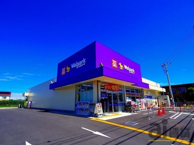 ドラックストア　ウェルパーク清瀬竹丘店（ドラッグストア）まで1120m