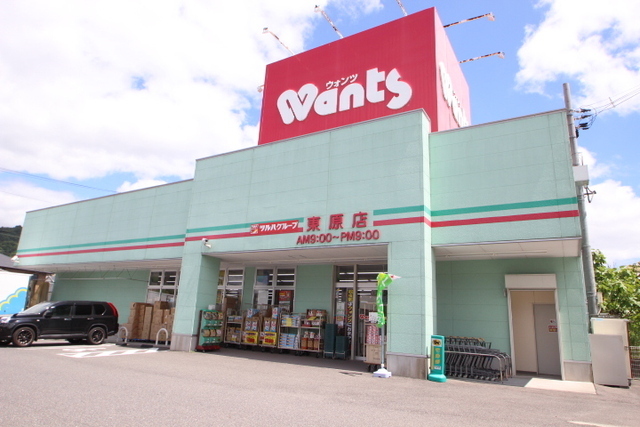 ドラックストア　ウォンツ東原店（ドラッグストア）まで417m