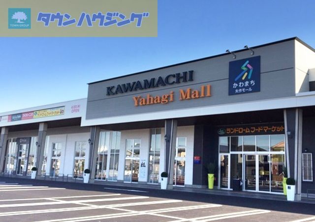 ショッピングセンター　かわまち矢作モール（ショッピングセンター）まで920m