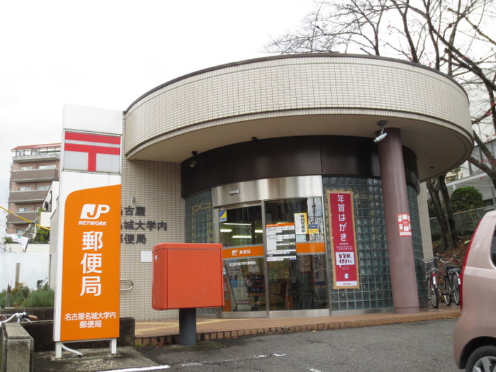 郵便局　名古屋名城大学内郵便局（郵便局）まで700m