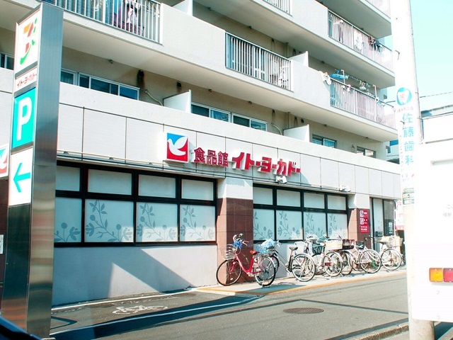 スーパー　食品館イトーヨーカドー（スーパー）まで550m