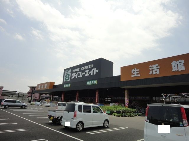 ホームセンター　ダイユーエイト（ホームセンター）まで1100m