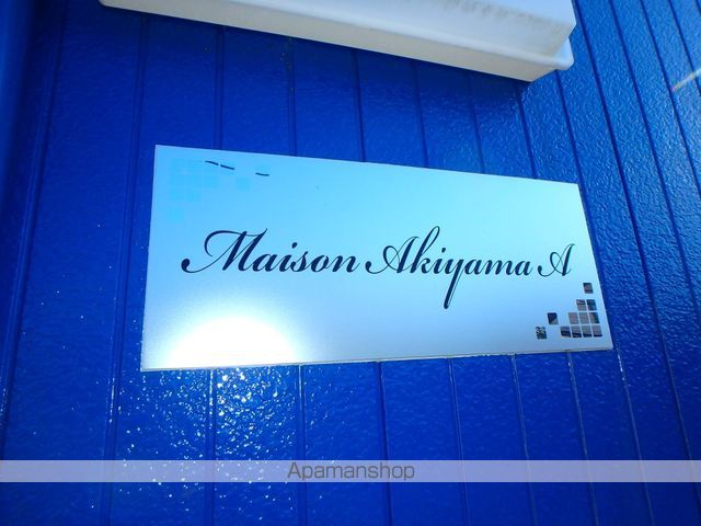 その他共有部分　その他共有部分