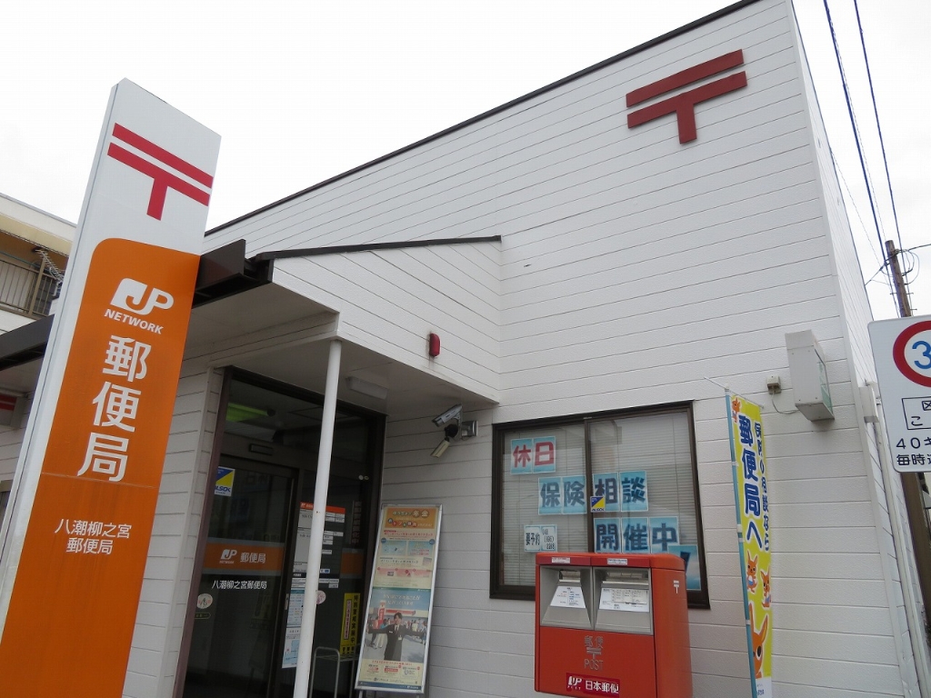 郵便局　八潮柳之宮郵便局（郵便局）まで942m