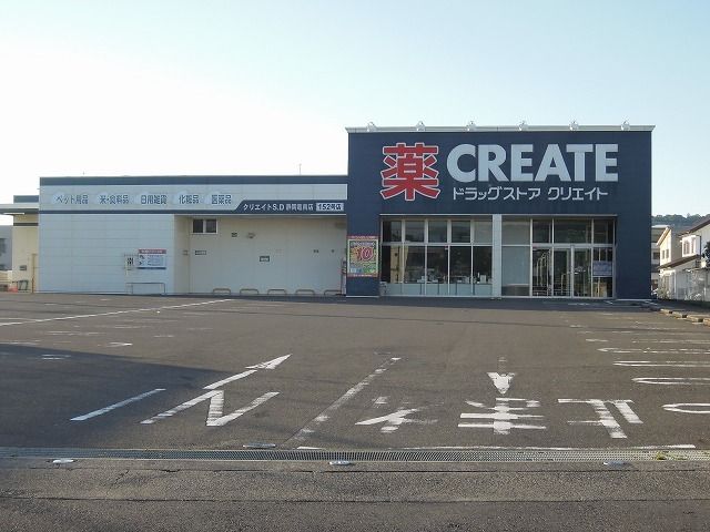 ドラックストア　クリエイトS・D静岡竜南店（ドラッグストア）まで450m