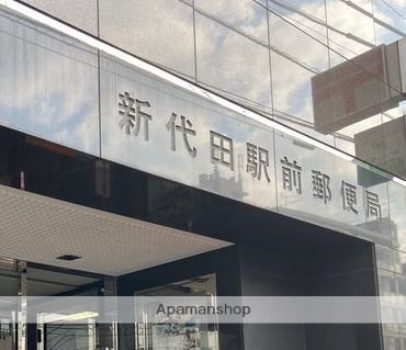 郵便局　新代田駅前郵便局（郵便局）まで252m