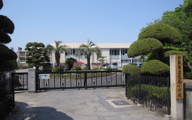 小学校　倉敷市立大高小学校（小学校）まで850m