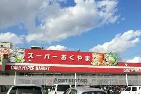 スーパー　（株）スーパーおくやま／三笠店（スーパー）まで187m