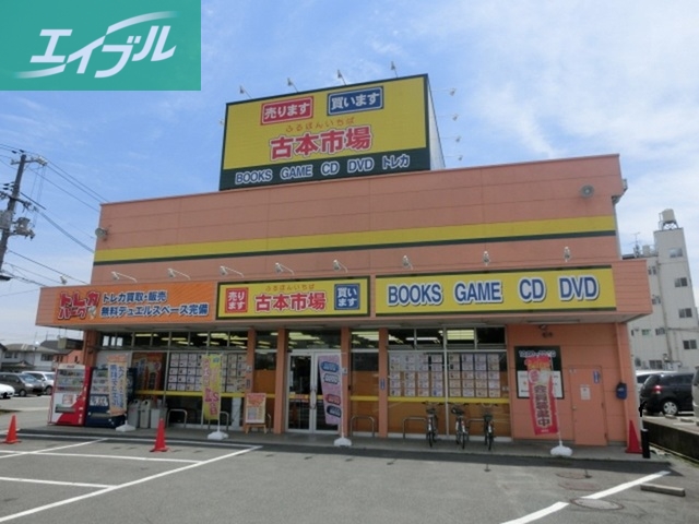 その他　古本市場（その他）まで500m