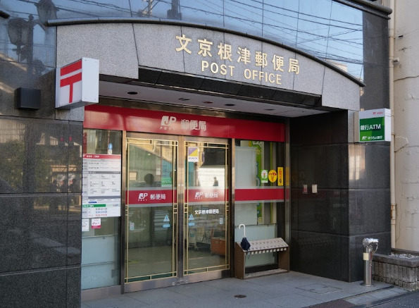 郵便局　文京根津郵便局（郵便局）まで566m