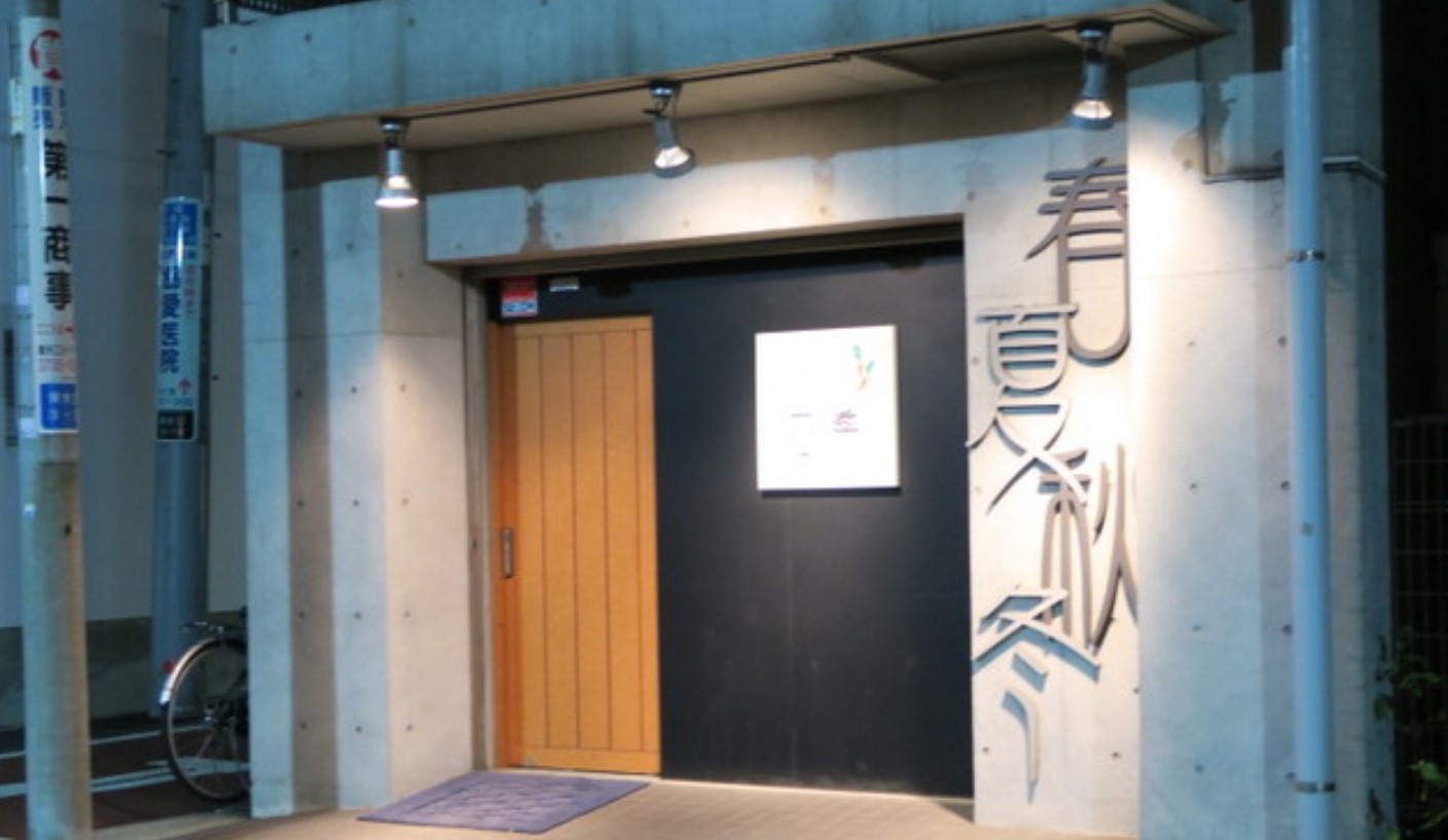 飲食店　ダイニング四季（飲食店）まで393m