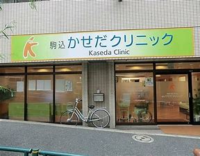 病院　駒込かせだクリニック（病院）まで2046m