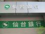 銀行　仙台銀行台原支店（銀行）まで309m