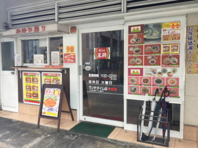 飲食店　餃子の王将豊津店（飲食店）まで386m
