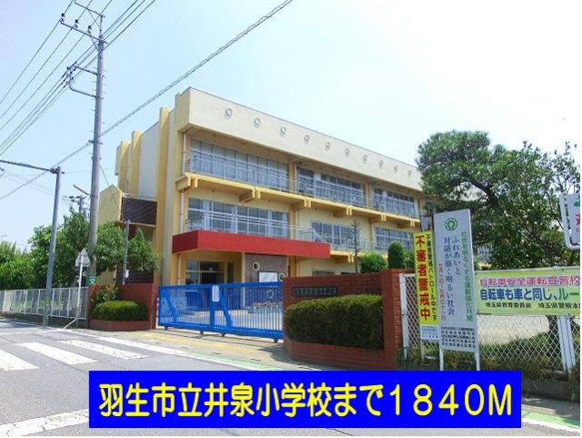 小学校　羽生市立井泉小学校（小学校）まで1840m