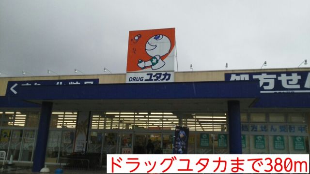 ドラックストア　ドラッグユタカ（ドラッグストア）まで380m