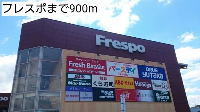 ショッピングセンター　フレスポ（ショッピングセンター）まで900m