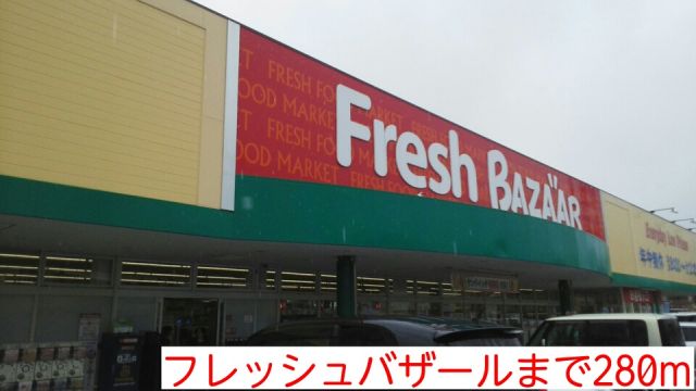スーパー　フレッシュバザール（スーパー）まで280m
