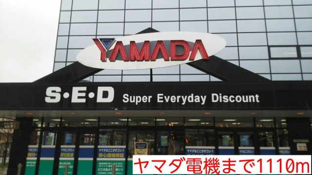 その他　ヤマダ電機（その他）まで1110m