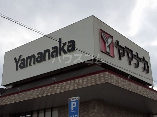 スーパー　ヤマナカ知多店（スーパー）まで554m
