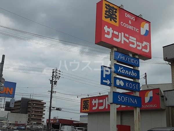ドラックストア　サンドラッグ　にしの台店（ドラッグストア）まで396m