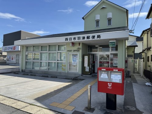 郵便局　四日市羽津郵便局（郵便局）まで830m