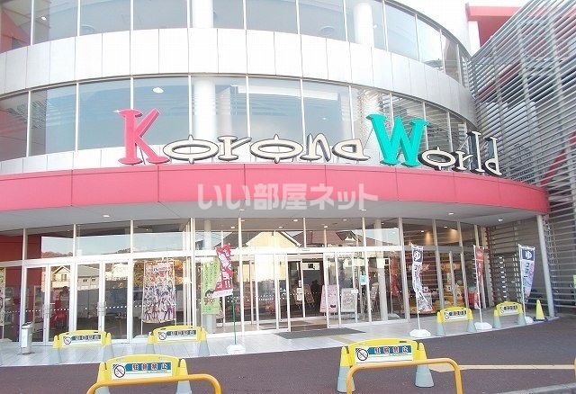 その他　小田原コロナワールド（その他）まで1308m