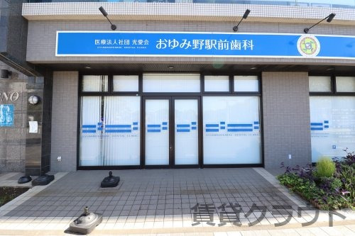 病院　おゆみ野駅前歯科（病院）まで74m