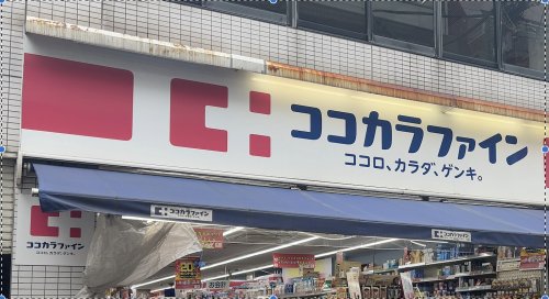 ドラックストア　ココカラファイン（ドラッグストア）まで464m