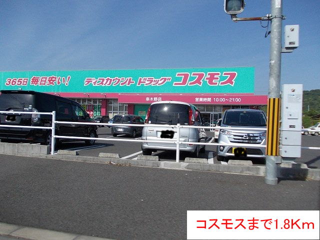 ドラックストア　コスモス（ドラッグストア）まで1800m