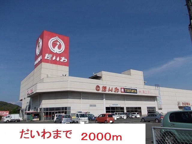 スーパー　だいわ（スーパー）まで2000m