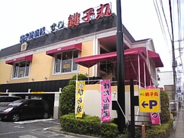 飲食店　すし銚子丸行徳店（飲食店）まで4396m