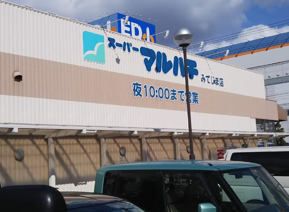 スーパー　スーパーマルハチ みてじま店（スーパー）まで189m