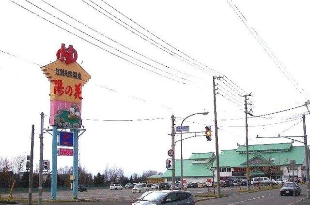 その他　湯の花江別殿（その他）まで830m