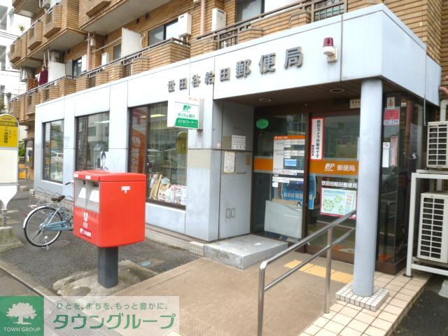 郵便局　世田谷給田郵便局（郵便局）まで450m