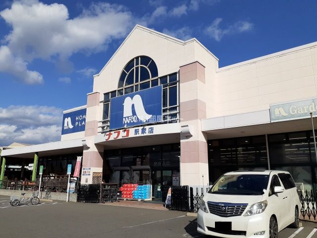 ホームセンター　ホームプラザナフコ 駅家店（ホームセンター）まで544m