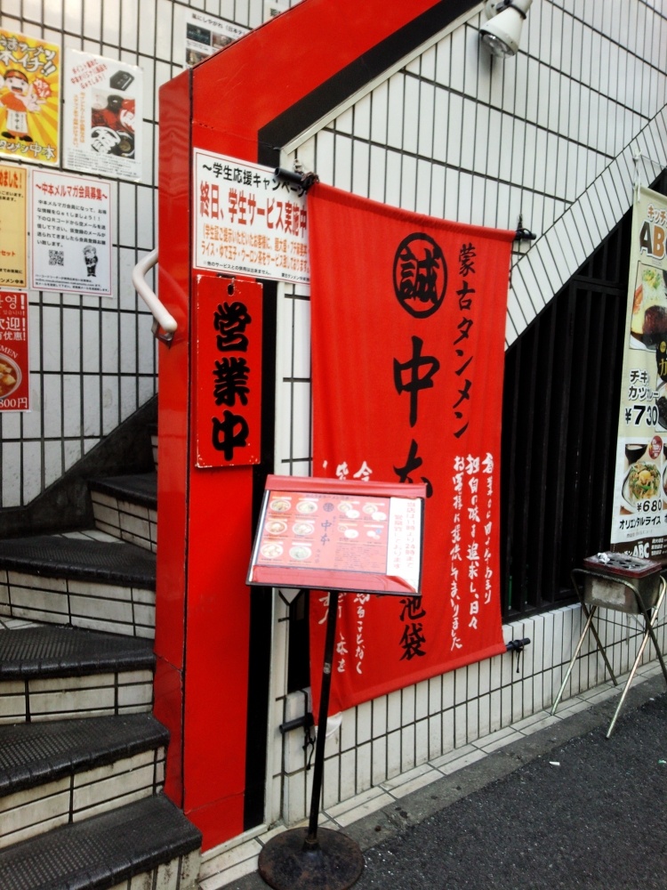 飲食店　蒙古タンメン中本　西池袋店（飲食店）まで282m