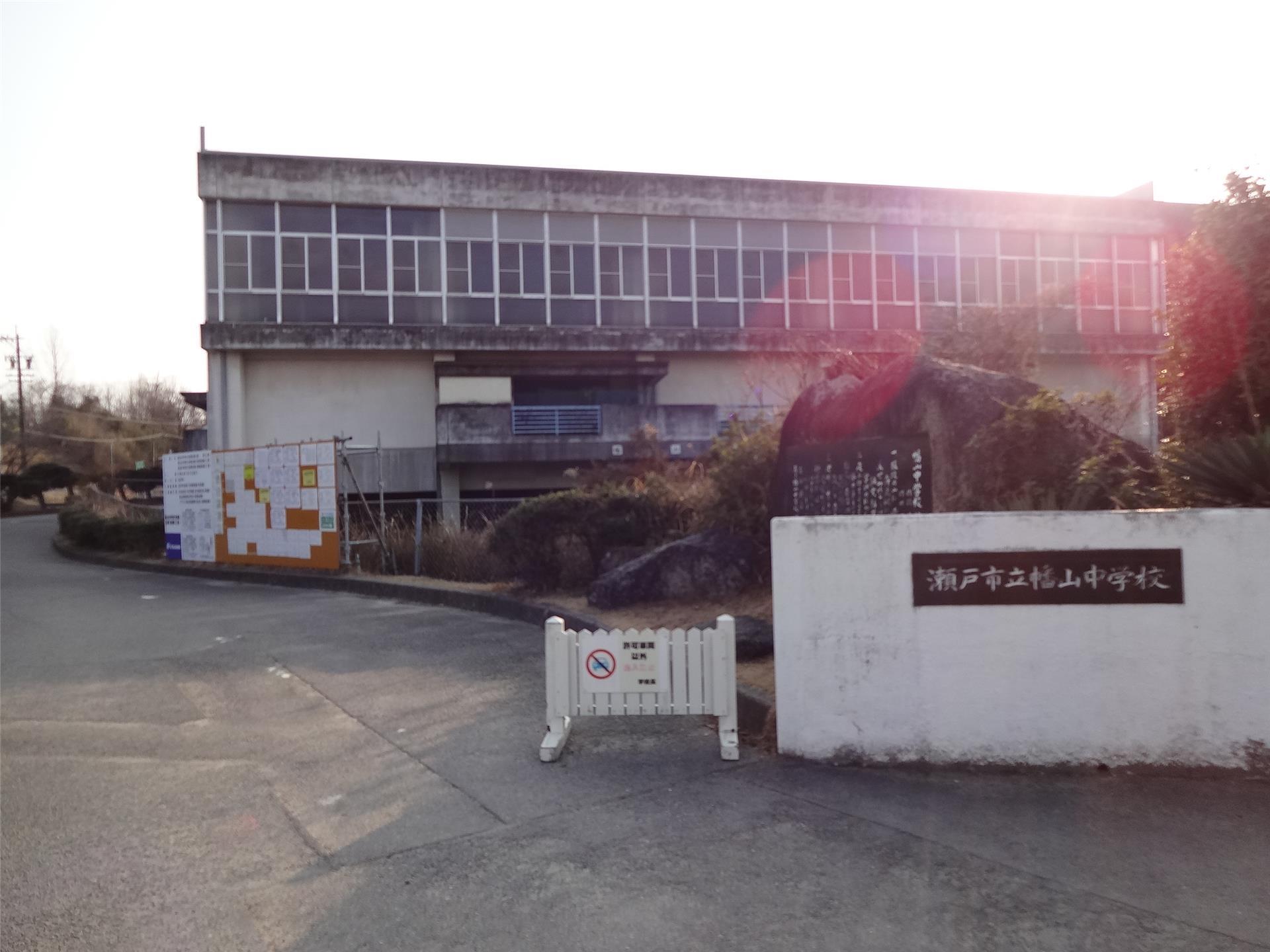 中学校　瀬戸市立幡山中学校（中学校）まで1663m