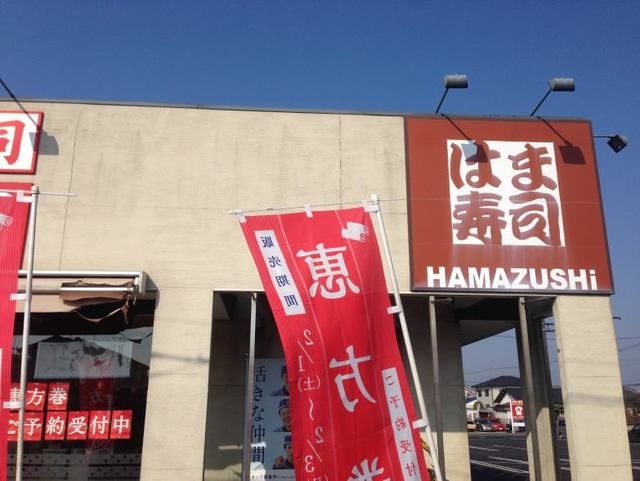 飲食店　はま寿司（飲食店）まで300m